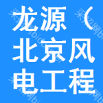 龙源（北京风电工程设计咨询有限公司