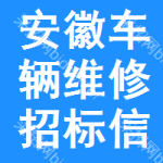 安徽車輛維修招標(biāo)信息