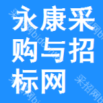 永康采购与招标网