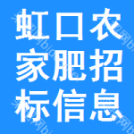 虹口區(qū)農(nóng)家肥招標(biāo)信息