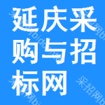 延庆区采购与招标网
