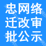 忠網(wǎng)絡(luò)遷改審批公示