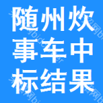 隨州炊事車中標(biāo)結(jié)果