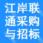 江岸区联通采购与招标网