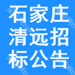 石家莊清遠(yuǎn)招標(biāo)公告