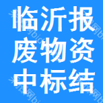 臨沂報(bào)廢物資中標(biāo)結(jié)果