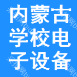 內(nèi)蒙古學(xué)校電子設(shè)備招標(biāo)變更