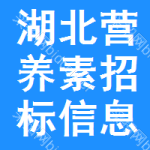 湖北營養(yǎng)素招標(biāo)信息