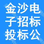 金沙电子招标投标公共服务平台
