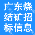 廣東燒結(jié)礦招標(biāo)信息