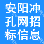 安陽沖孔網(wǎng)招標(biāo)信息