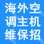 海外空調(diào)主機維保招標信息