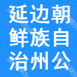 延边朝鲜族自治州公共资源交易网