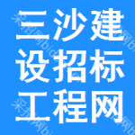三沙建设招标工程网