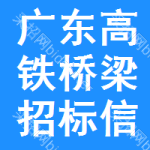 廣東高鐵橋梁招標信息