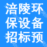 涪陵區(qū)環(huán)保設(shè)備招標(biāo)預(yù)告