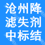 滄州降濾失劑中標(biāo)結(jié)果