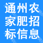 通州區(qū)農(nóng)家肥招標(biāo)信息