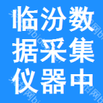 臨汾數(shù)據(jù)采集儀器中標(biāo)結(jié)果