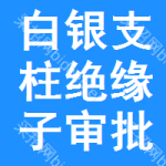 白銀支柱絕緣子審批公示