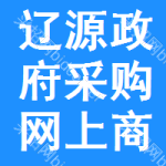辽源政府采购网上商城