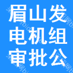 眉山發(fā)電機組審批公示