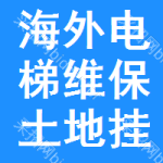 海外電梯維保土地掛牌