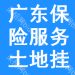 廣東保險(xiǎn)服務(wù)土地掛牌