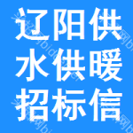 遼陽(yáng)供水供暖招標(biāo)信息