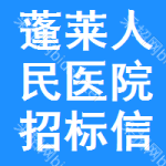 蓬莱人民医院招标信息