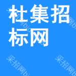 杜集区招标网