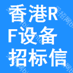 香港RF設(shè)備招標(biāo)信息