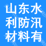 山東水利防汛材料有限公司