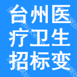 臺(tái)州醫(yī)療衛(wèi)生招標(biāo)變更