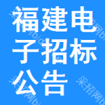 福建電子招標(biāo)公告