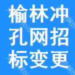 榆林沖孔網(wǎng)招標變更