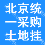 北京統(tǒng)一采購(gòu)?fù)恋貟炫? title=