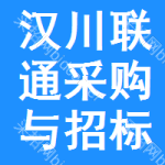 汉川联通采购与招标网