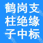 鶴崗支柱絕緣子中標(biāo)結(jié)果