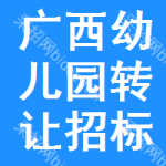 廣西幼兒園轉(zhuǎn)讓招標(biāo)信息