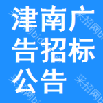 津南區(qū)廣告招標(biāo)公告