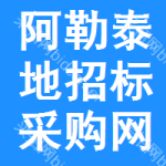 阿勒泰地区招标采购网