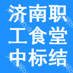 濟南職工食堂中標(biāo)結(jié)果