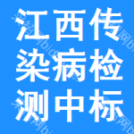 江西傳染病檢測中標(biāo)結(jié)果