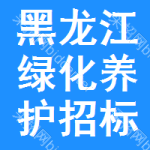 黑龍江綠化養(yǎng)護(hù)招標(biāo)公告