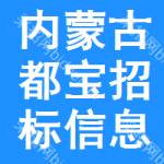 內(nèi)蒙古都寶招標(biāo)信息