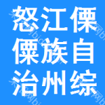 怒江傈僳族自治州綜采工程采購信息