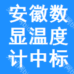 安徽數(shù)顯溫度計(jì)中標(biāo)結(jié)果