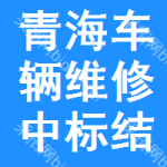 青海車輛維修中標(biāo)結(jié)果