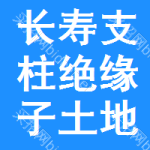 長(zhǎng)壽區(qū)支柱絕緣子土地掛牌